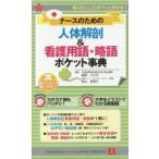 ナースのための人体解剖＆看護用語・略語ポケット事典 臨床で知りたいことがまるわかり!