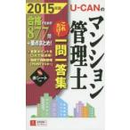 U-CANのマンション管理士これだけ!一問一答集 2015年版