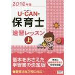 U-CANの保育士速習レッスン 2016年版上
