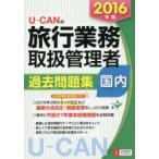 U-CANの旅行業務取扱管理者過去問題集国内 2016年版