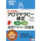 U-CANのアロマテラピー検定1級・2級速習テキスト＆問題集 1週間で合格!