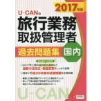 U-CANの旅行業務取扱管理者過去問題集国内 2017年版