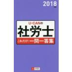 U-CANの社労士これだけ!一問一答集 2018年版