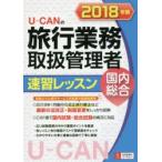 U-CANの旅行業務取扱管理者速習レッスン国内総合 2018年版