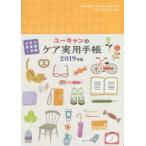 2019年版 ユーキャンのケア実用手帳