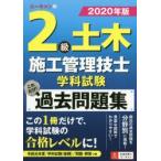 ユーキャンの2級土木施工管理技士学科試験これだけ!過去問題集 2020年版