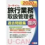 ユーキャンの国内旅行業務取扱管理者過去問題集 2020年版