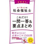 ユーキャンの社会福祉士これだけ!一問一答＆要点まとめ 2021年版