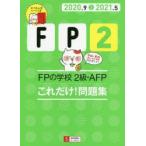 FPの学校2級・AFPこれだけ!問題集 2020.9-2021.5