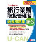 ユーキャンの総合旅行業務取扱管理者過去問題集 2022年版