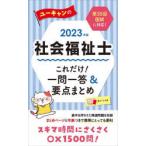 ユーキャンの社会福祉士これだけ!一問一答＆要点まとめ 2023年版