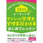 ユーキャンのマンション管理士・管理業務主任者はじめてレッスン 2023年版