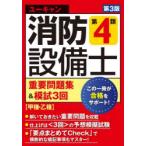 ユーキャンの消防設備士第4類重要問題集＆模試3回