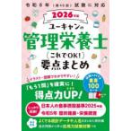 ユーキャンの管理栄養士これでOK!要点まとめ 2026年版