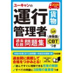 ユーキャンの運行管理者貨物過去6回問題集 2026年版