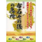 布石その後の急所 ここから攻める!ここを守る!必勝ポイントがよく分かる!