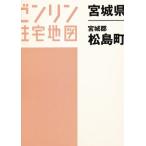 ゼンリン住宅地図宮城県宮城郡松島町