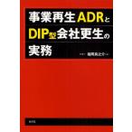 事業再生ADRとDIP型会社更生の実務