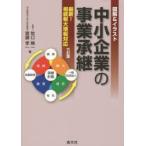 中小企業の事業承継 図解＆イラスト 最新!相続税大増税対応