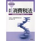 演習消費税法 平成23年版