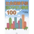 社会保険手続誤りやすい事例100