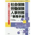 社会保険・労働保険・人事労務の事務手続 オール図解でスッキリわかる 平成26年6月現在