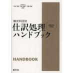 仕訳処理ハンドブック 勘定科目別