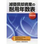 減価償却資産の耐用年数表 令和元年版