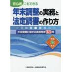 年末調整の実務と法定調書の作り方 初心者にもできる 令和元年分