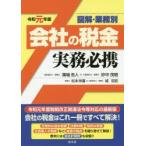 図解・業務別会社の税金実務必携 令和元年版