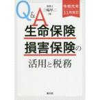 Q＆A生命保険・損害保険の活用と税務