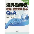 海外勤務者の税務と社会保険・給与Q＆A