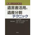 税理士のための遺言書活用と遺産分割テクニック