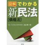 図解でわかる新民法〈債権法〉
