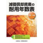 減価償却資産の耐用年数表 令和7年版