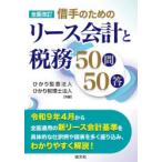 借手のためのリース会計と税務50問50答