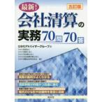 最新!会社清算の実務70問70答