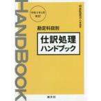 仕訳処理ハンドブック 勘定科目別