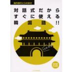 対話式だからすぐに使える韓国語
