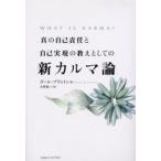 真の自己責任と自己実現の教えとしての新カルマ論