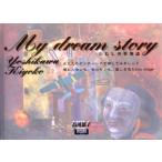 My dream story 人にとっての愛しきものとは…