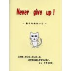 Never give up! あきらめないで 心が空っぽになってしまった、あなたに読んでもらいたい。