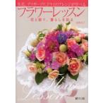 フラワーレッスン 生花、プリザーブド、ドライのアレンジが学べる 花と語り、暮らしを彩る