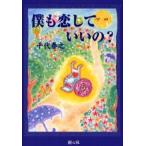 僕も恋していいの?