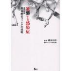 逆襲する感染症 超高性能殺菌酵素フィルタの挑戦