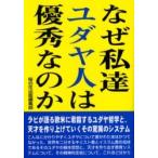 なぜ私達ユダヤ人は優秀なのか