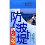 防波堤釣りハンドブック