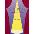 RE〉PLAY 一度は観たい不滅の定番
