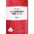 CO2温暖化説は間違っている