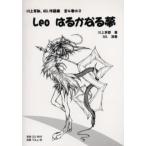 Leo はるかなる夢 CD2枚付